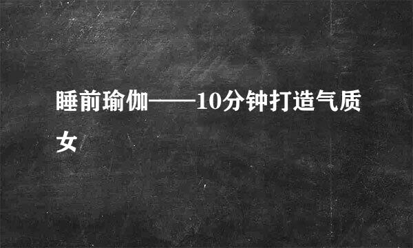 睡前瑜伽——10分钟打造气质女