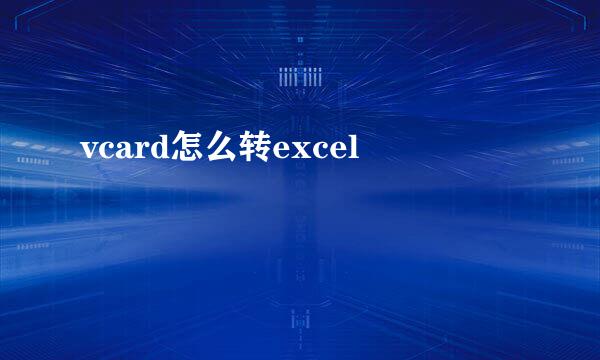 vcard怎么转excel