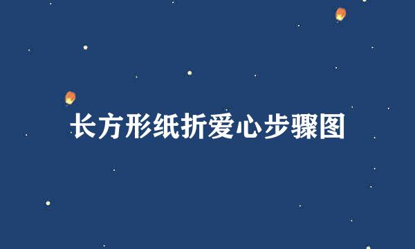 长方形纸折爱心步骤图