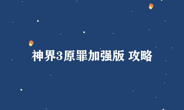神界3原罪加强版 攻略