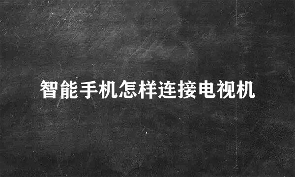 智能手机怎样连接电视机