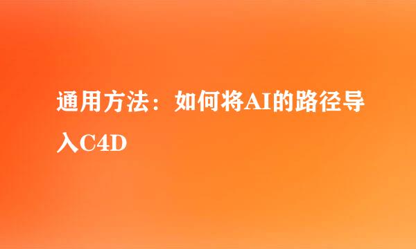 通用方法：如何将AI的路径导入C4D