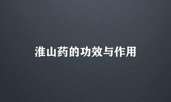 淮山药的功效与作用