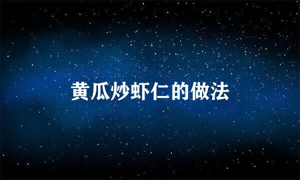 黄瓜炒虾仁的做法