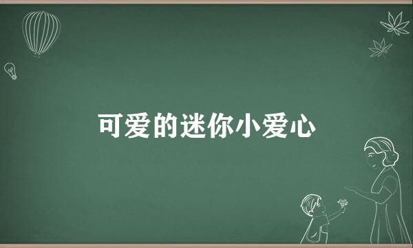 可爱的迷你小爱心