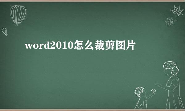 word2010怎么裁剪图片