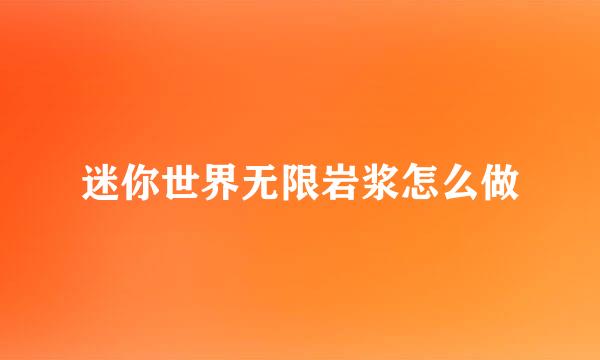 迷你世界无限岩浆怎么做
