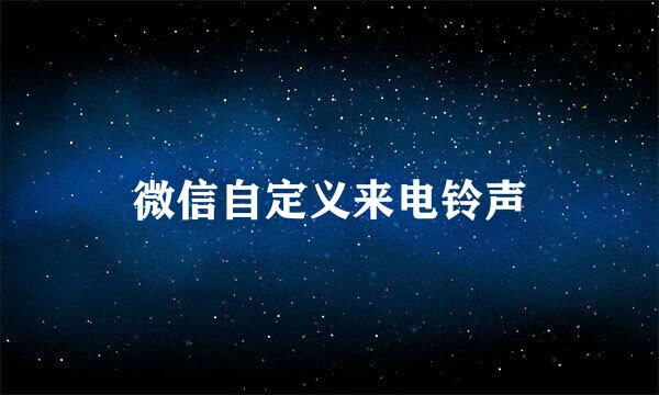微信自定义来电铃声