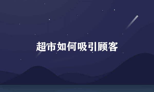 超市如何吸引顾客