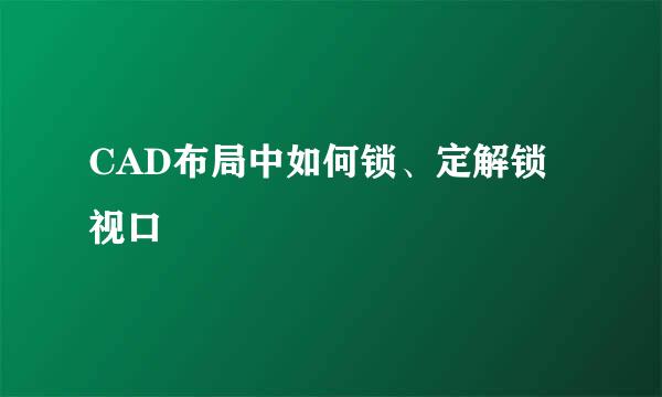 CAD布局中如何锁、定解锁视口