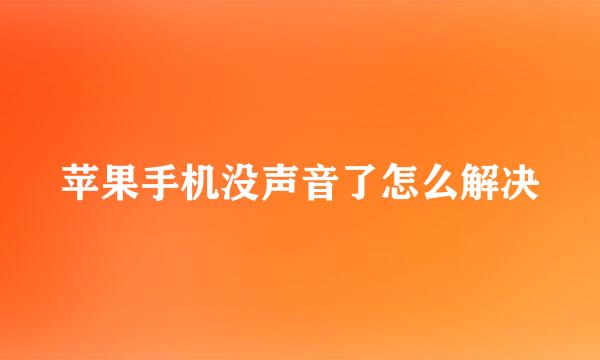 苹果手机没声音了怎么解决
