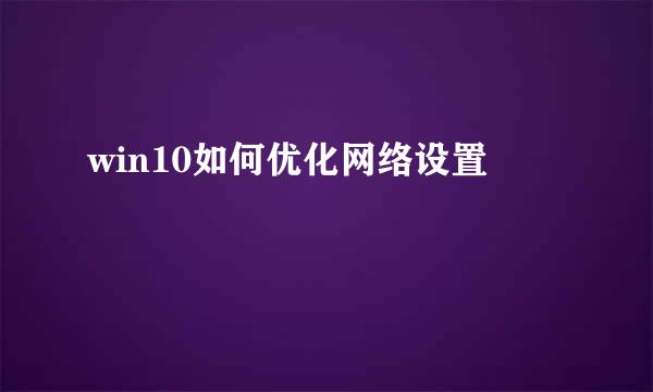 win10如何优化网络设置