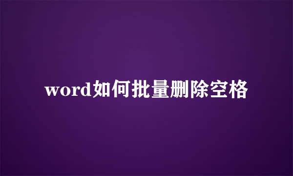 word如何批量删除空格