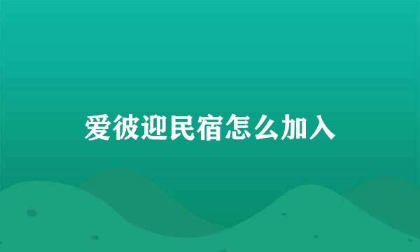 爱彼迎民宿怎么加入