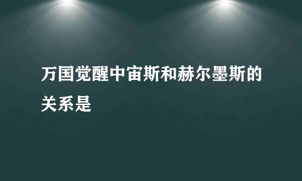 万国觉醒中宙斯和赫尔墨斯的关系是