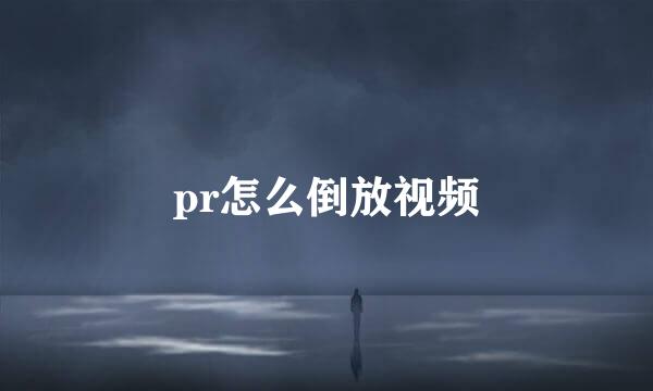 pr怎么倒放视频