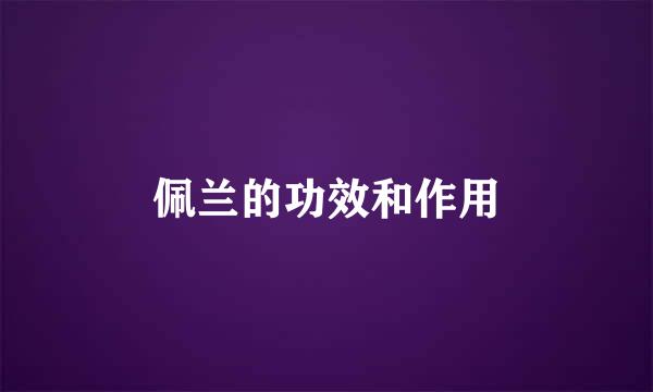 佩兰的功效和作用