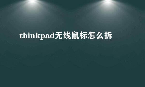 thinkpad无线鼠标怎么拆