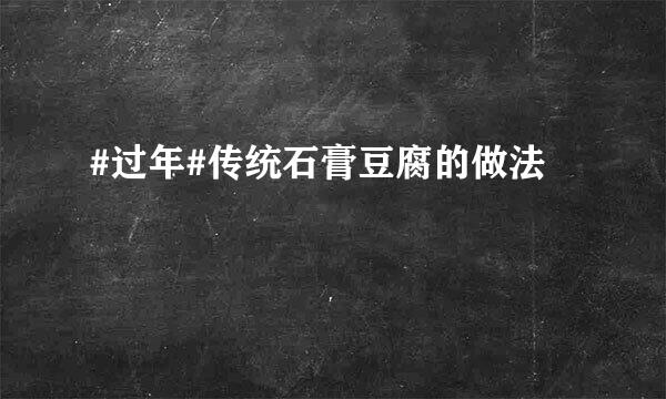 #过年#传统石膏豆腐的做法