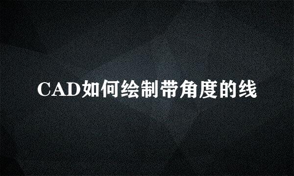 CAD如何绘制带角度的线