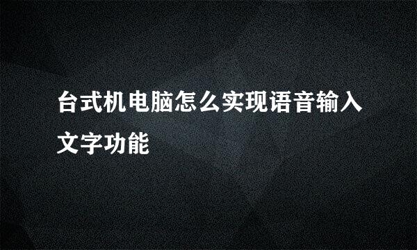 台式机电脑怎么实现语音输入文字功能