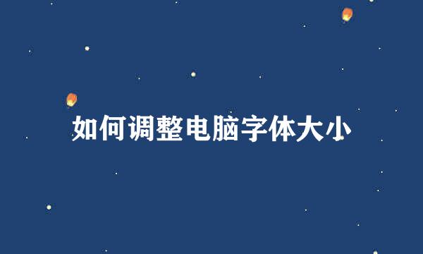 如何调整电脑字体大小