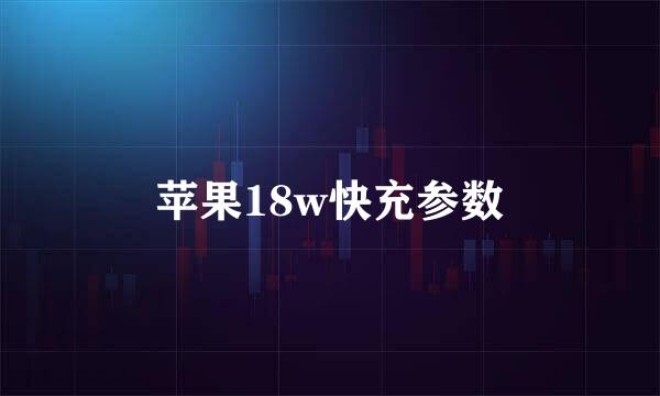 苹果18w快充参数