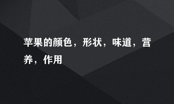 苹果的颜色，形状，味道，营养，作用