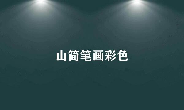 山简笔画彩色