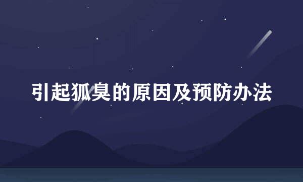 引起狐臭的原因及预防办法