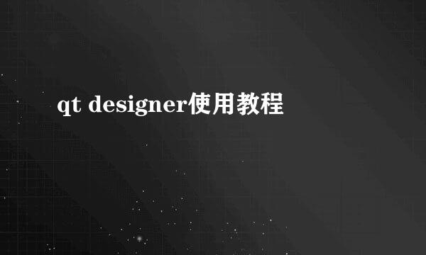 qt designer使用教程