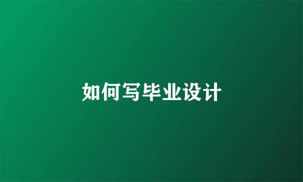 如何写毕业设计