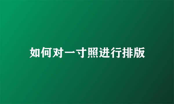 如何对一寸照进行排版
