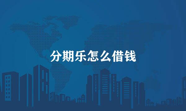 分期乐怎么借钱