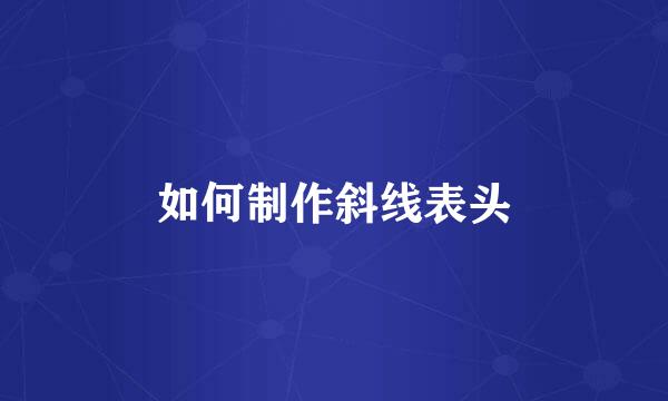 如何制作斜线表头
