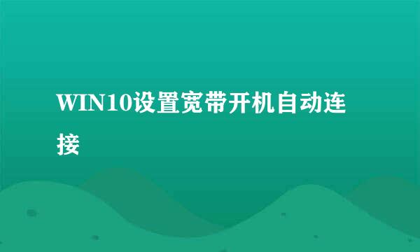 WIN10设置宽带开机自动连接