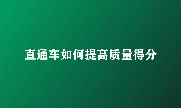 直通车如何提高质量得分