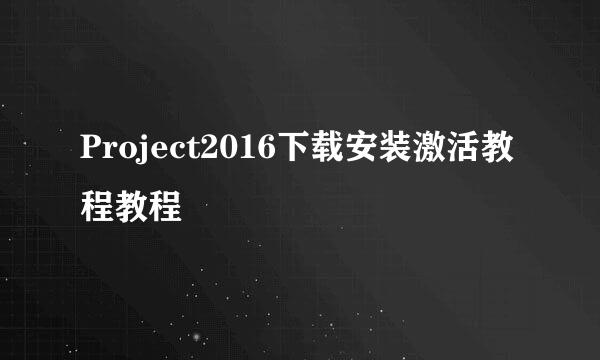 Project2016下载安装激活教程教程