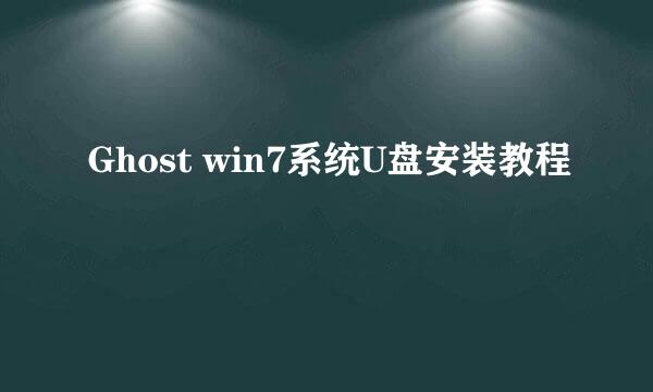 Ghost win7系统U盘安装教程