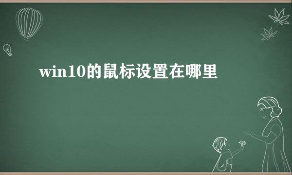 win10的鼠标设置在哪里