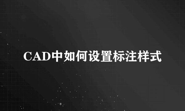 CAD中如何设置标注样式