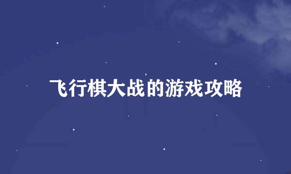 飞行棋大战的游戏攻略