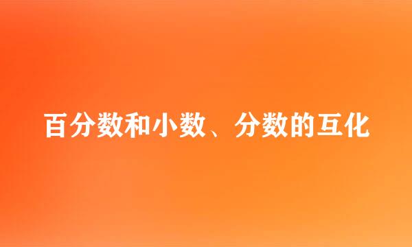 百分数和小数、分数的互化