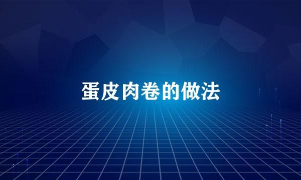 蛋皮肉卷的做法