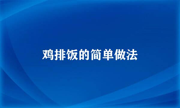 鸡排饭的简单做法