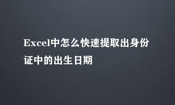Excel中怎么快速提取出身份证中的出生日期