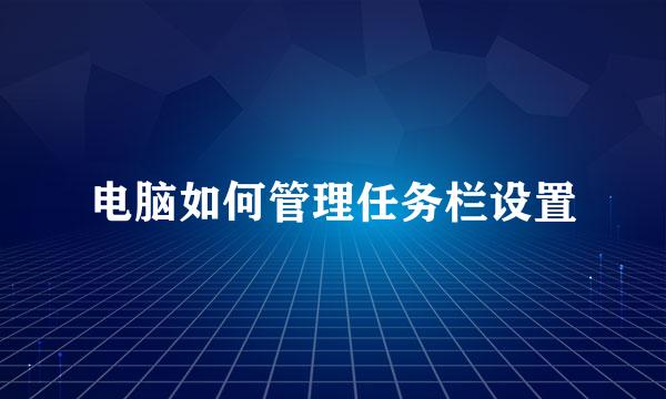 电脑如何管理任务栏设置