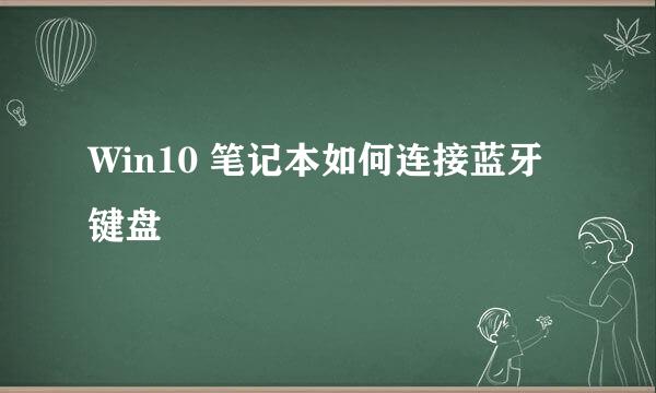 Win10 笔记本如何连接蓝牙键盘