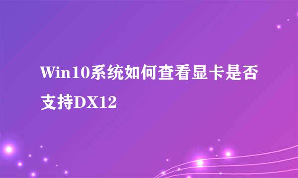 Win10系统如何查看显卡是否支持DX12