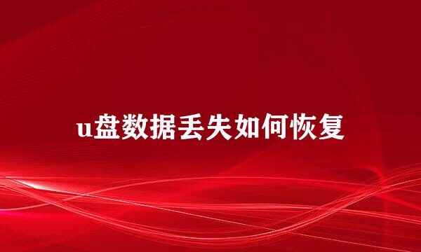 u盘数据丢失如何恢复